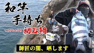 【磯釣り】【石鯛釣り】和竿の手持ちで、初石鯛を釣りました！