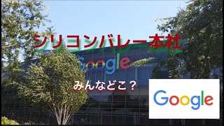 【2020年 6月】アメリカ: グーグル本社のツアー! ！コロナでリモートワーク充実！人が本当にいない！Google Headquarters Tour!!