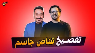 تفصيخ برنامج (قناص مع جاسم) | جكمجة