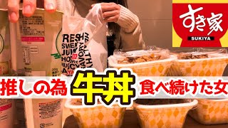 【すき家】食べ続けた【オタク女】の奇跡