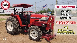 แทรกเตอร์มือสอง YANMAR EF453T (45แรง) รถวิ่ง 1,958 ชม.ราคา 3 แสนต้น รถพร้อมใช้งาน จบสดลดได้อีก