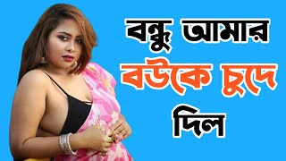 বন্ধু আমার বউকে খেয়ে দিল । Jibonkolir Golpo। জীবনকলির গল্প । Jiboner golpo । Romantic Videos। Epi 2