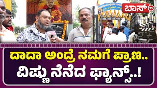 ವಿಷ್ಣುವರ್ಧನ್ ಪುಣ್ಯಸ್ಮರಣೆಯಲ್ಲಿ ಫ್ಯಾನ್ಸ್ | Dr Vishnuvardhan Death Anniversary | BossTv