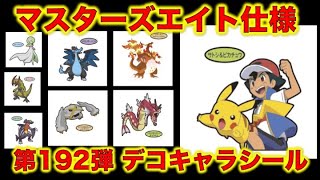 【ポケモンパン】マスターズエイト仕様のデコキャラシールが俺的にテンション上がる！サトシのポケモン全部欲しい！ピカチュウ、カイリュー、ルカリオ、ゲンガー、ウオノラゴン、ネギガナイト【アニポケ】