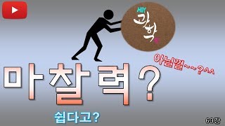 [오이 과학] 63강 마찰력 ㅣ Frictional force l 마찰력의 조건 ㅣ접촉면에서는 무슨일이?