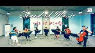 The Sound of Music Medley 사운드 오브 뮤직 메들리 by. Camino Chamber Ensemble, 사운드 오브 뮤직 OST, 영화음악