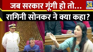 UP Assembly Session में ऐसा क्या हुआ सपा विधायक Ragini Sonkar ने कहा-जब सरकार गूंगी हो तो…