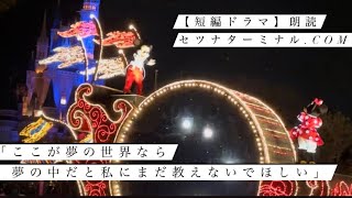 【短編ドラマ】朗読「ここが夢の世界なら夢の中だと私にまだ教えないでほしい」