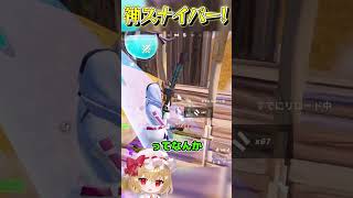 大会でヤバすぎるスナイパー当てたんだけどｗｗｗｗｗ【フォートナイト/ゆっくり実況/Fortnite/ネオンch】 #shorts #フォートナイト