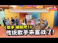 《歌手 崛起吧！》5组歌手上节目，一开场就宣战了？！｜C位嘉宾：培永、赵洁莹、Uriah徐凯、Fuying & Sam、车志立、Madison刘汉杰｜【XUAN加你娱玩】