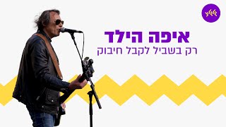 איפה הילד - רק בשביל לקבל חיבוק (מתוך שידור גלגלצ בכיכר החטופים)