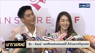 ดาราแลนด์ - “ยุ้ย – ธัญญ์” เผยชีวิตหลังแต่งแฮปปี้ ตั้งใจอยากได้ลูกแฝด