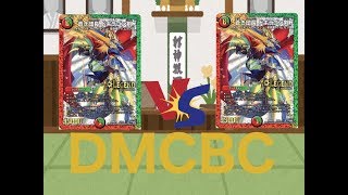 DMCBC６”逆襲のハイランダー”二回戦「５cドギラゴン剣VS５cドギラゴン剣」