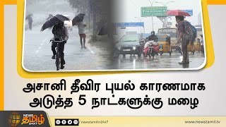 அசானி தீவிர புயல் காரணமாக அடுத்த 5 நாட்களுக்கு மழை | Asani Cyclone | Rain | Tamilnadu Weather