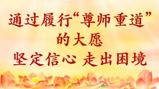 卢台长【节目录音+字幕】通过履行“尊师重道”的大愿，坚定信心，走出困境