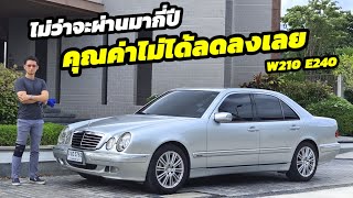 แบ่งปัน Mercedes Benz e class w210 E240 รถเจ้าของเดียว พื้นฐานรถดีมาก ใครหาอยู่ซื้อได้เลย