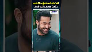 జూనియర్ ఎన్టీఆర్ భారీ బహిరంగ సభ..? | Special Announcement For Jr NTR Fans | PM7 Media