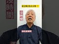 沒時間 單口相聲 每日笑一笑 一分鐘笑話