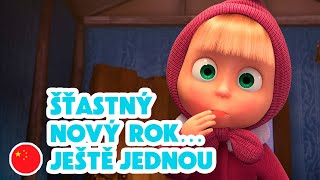 🌍Mášiny písničky 💥 NOVÁ EPIZODA 2024 💥 Šťastný Nový rok… ještě jednou 🎆🐉 (Epizoda 7) 🐻👧Máša a Medvěd