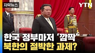 [자막뉴스] 北 '절박한 과제' 대체 뭐길래...한국 정부마저 놀랐다 / YTN
