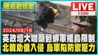 英政壇大咖籲鬆綁軍援烏限制 北韓助俄入侵 烏軍陷防禦壓力LIVE｜1500俄烏戰情室｜TVBS新聞