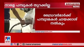 നാളെ സംസ്ഥാനത്തു പമ്പുകള്‍ അടച്ചിടും; പത്തനംതിട്ടയെ ഒഴിവാക്കണമെന്നു ആവശ്യം|Petrol pumb