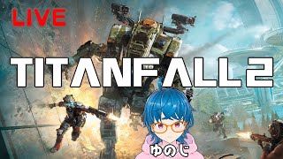 【TITANFALL2】#4 ブロンズパイロット、タイタンフォール2のチャプター7からやってく！【ぼちぼち遊ぼ/ゆのじ】END