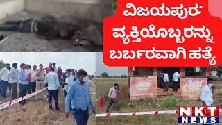 vijayapur: ವ್ಯಕ್ತಿಯೊಬ್ಬರನ್ನು ಬರ್ಬರವಾಗಿ ಹತ್ಯೆ |Nkt news | crime news vijayapur| Basavana Bagewadi