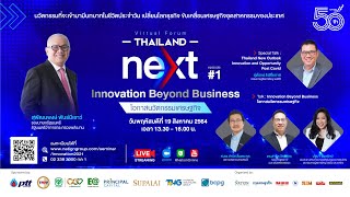 ห้ามพลาด!! สัมมนาออนไลน์ Thailand Next episode 1 : Innovation Beyond Business โอกาสนวัตกรรมเศรษฐกิจ