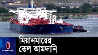 রাশিয়া থেকে জ্বালানি তেল কিনবে মিয়ানমার | Myanmar | Russia oil