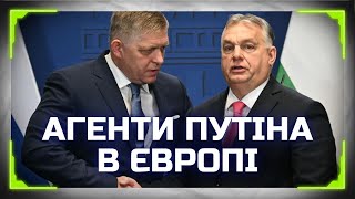 ОРБАНА ТА ФІЦО догрались?! Чи ГОТОВІ в ЄС покарати посіпак Путіна?