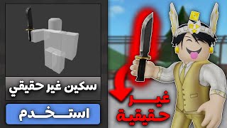 مقلبت لاعبين ام ام 2 و اصبحت قاتل غير حقيقي 🔪 (ضحك كتير 🤣) | Roblox MM2