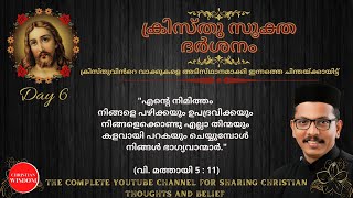 ക്രിസ്തു സൂക്ത ദർശനം ആറാo ദിനം/ KRISTHU SOOKTHA DARSHAN/ CHRISTIAN WISDOM/ FR DR RINJU P KOSHY