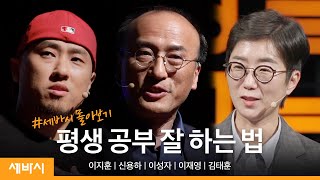 [세바시 몰아보기] 평생 공부 잘 하는 법 | 이지훈 @korealawyer2043, 신용하, 이성자, 이재영, 김태훈 | 성장 동기부여 꿈 | 세바시 정주행