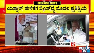 CM Yediyurappa Reacts To Basanagouda Patil Yatnal's Statement