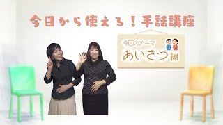 【今日から使える！手話講座】あいさつ（おはよう・こんにちは・こんばんは）