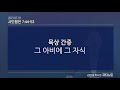 큐티노트 2021 07 19 월 ｜사도행전 7 44 53｜항상 성령을 거스르는도다｜김양재 목사