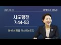 큐티노트 2021 07 19 월 ｜사도행전 7 44 53｜항상 성령을 거스르는도다｜김양재 목사