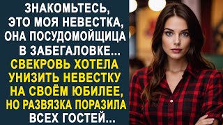 - Знакомьтесь, это моя невестка, она посудомойщица в забегаловке - произнесла свекровь на юбилее...