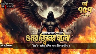 Bhoutik Kotha Season 3 Episode 757 (Special)| ওমর জ্বিনের ঘটনা | bhoutik kotha omor jinn | ভৌতিক কথা