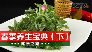 春季养生划重点 专家教您调养心肝的好方法！20230308 春季养生宝典（下）|《健康之路》CCTV科教