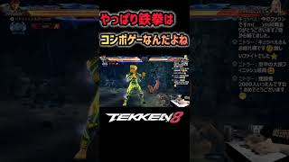 【鉄拳8】コンボゲーすぎた試合 #鉄拳8#ファラン#リリ