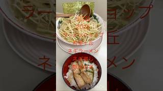 ピンクタクシー🚕5回目来店2025ラーメンショップ希望ヶ丘‼️年間1位候補‼️ネギラーメンネギ増し🍜豚トロ丼喰い‼️#1人 #ランチ #ラーメン#ラーメンショップ