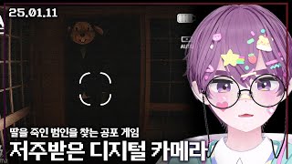 【애덕】 게임 '저주받은 디지털 카메라 (Cursed Digicam | 呪われたデジカメ) | B급에서 A급으로 변신한 칠라스아트 | 25.01.11