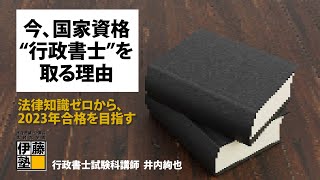 今、国家資格“行政書士”を取る理由～法律知識ゼロから、2023年合格を目指す～