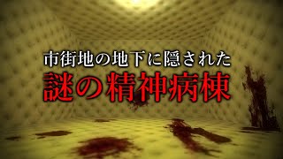 街の地下に隠された精神病院【GMOD ゆっくり実況】