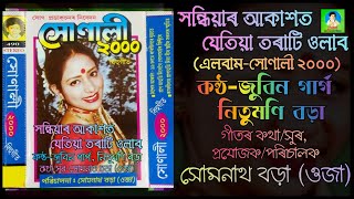 সন্ধিয়াৰ আকাশত যেতিয়া তৰাটি ওলাব | কন্ঠ- জুবিন গাৰ্গ,নিতুমণি বড়া| সোণালী ২০০০|বিহুগীত|সোণ প্ৰডাকচন