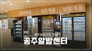 공주 가볼 만한 곳ㅣ공주알밤과의 만남, 공주알밤센터