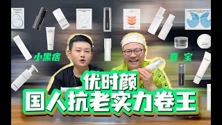 【国货护肤品牌】国货抗老实力卷王！有颜有料的优时颜全线产品评测来啦！