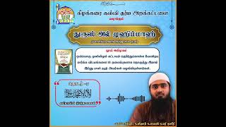 அத் துரூஸுல் முஹிம்மாஹ் | தொடர்-5 | கலிமாவின் நிபந்தனைகள் | உஸ்தாத் உவைஸ் உமரி